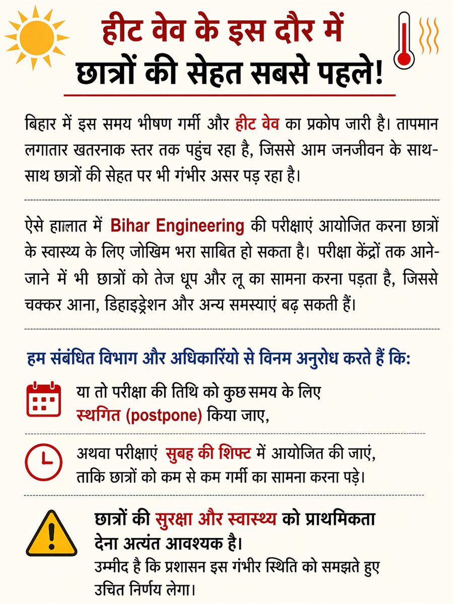 r_thakur88577's tweet image. @the_beusu @AkuEngineers @officecmbihar @beupatna #Bihar #HeatWave #StudentSafety #PostponeExam
भीषण गर्मी और हीट वेव में Bihar Engineering की परीक्षा छात्रों के लिए जोखिम भरी है।
या तो परीक्षा स्थगित हो या सुबह की शिफ्ट में हो।
छात्रों की सुरक्षा पहले!