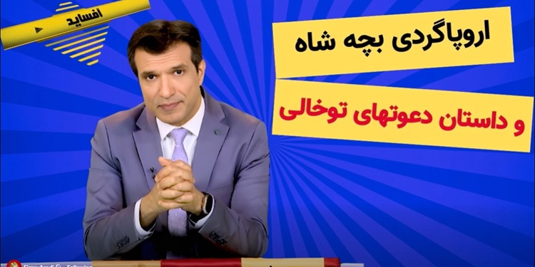 اروپا گردی بچه شاه و جنجال در سوئد – برنامه آفساید
بچه شاه در اروپا گردی اخیرش به چند کشور سفر کرد ولی تقریباً در هر کشوری که پاش رو گذاشت حول حضورش جنجال به راه افتاد.
#نه_شاه_نه_شیخ 
 iran-efshagari.com/%d8%a7%d8%b1%d…