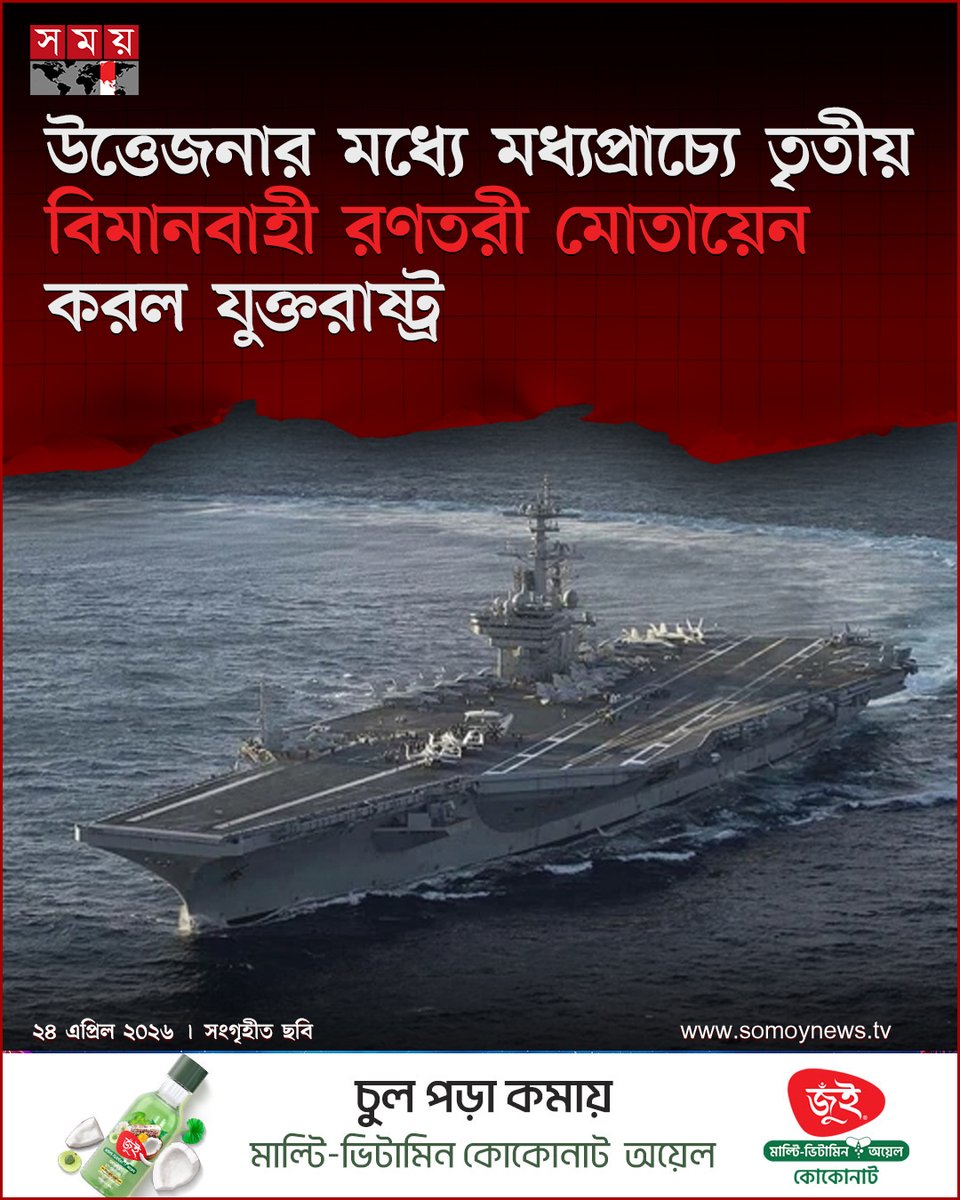 somoytv's tweet image. উত্তেজনা বৃদ্ধির প্রেক্ষাপটে সামরিক শক্তি প্রদর্শনের অংশ হিসেবে যুক্তরাষ্ট্র মধ্যপ্রাচ্য ও উত্তর আফ্রিকা অঞ্চলে তৃতীয় একটি বিমানবাহী রণতরী পাঠিয়েছে...

বিস্তারিত : somoynews.tv/news/2026-04-2…

#somoytv #NewsUpdate #InternationalNews