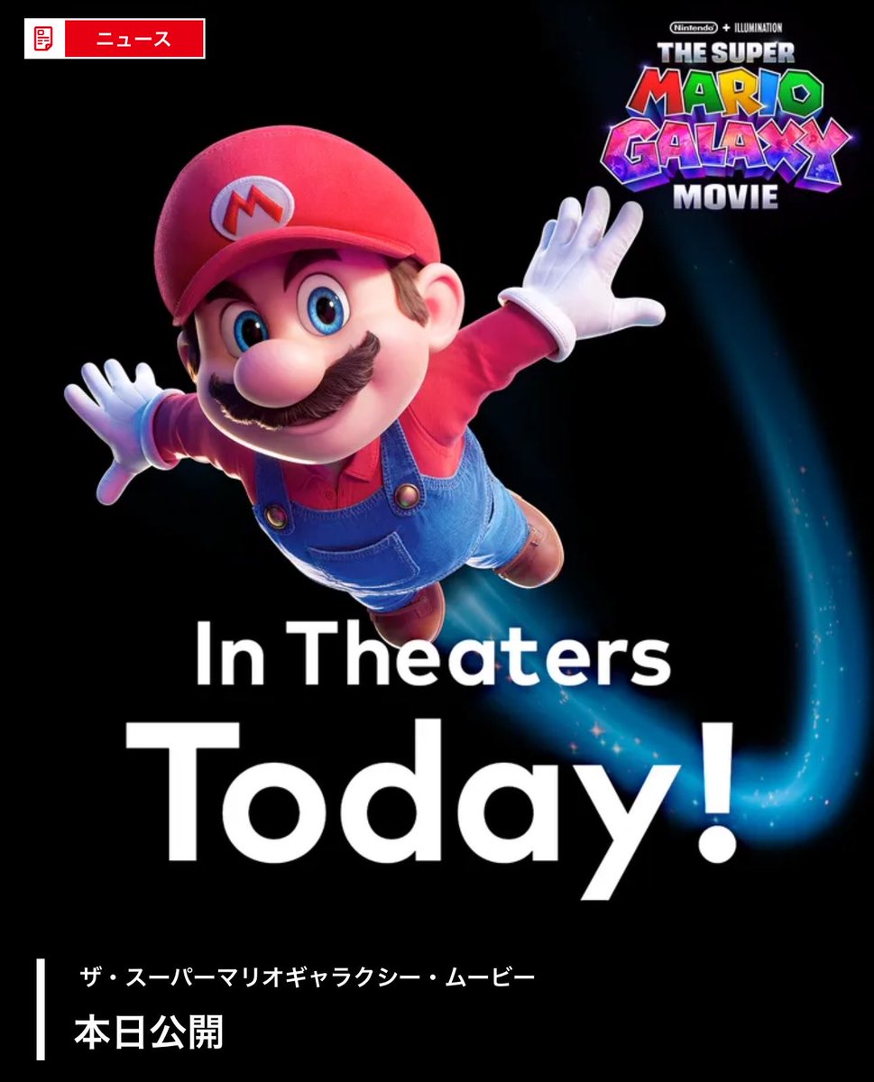 みんなおはよう！！

ついに！！

『ザ・スーパーマリオギャラクシー・ムービー』が…！！！

今日から日本でも公開だああああああああああああああああああああああああああああああああああああああああああああ！！！！！
#NintendoToday #映画スーパーマリオギャラクシー