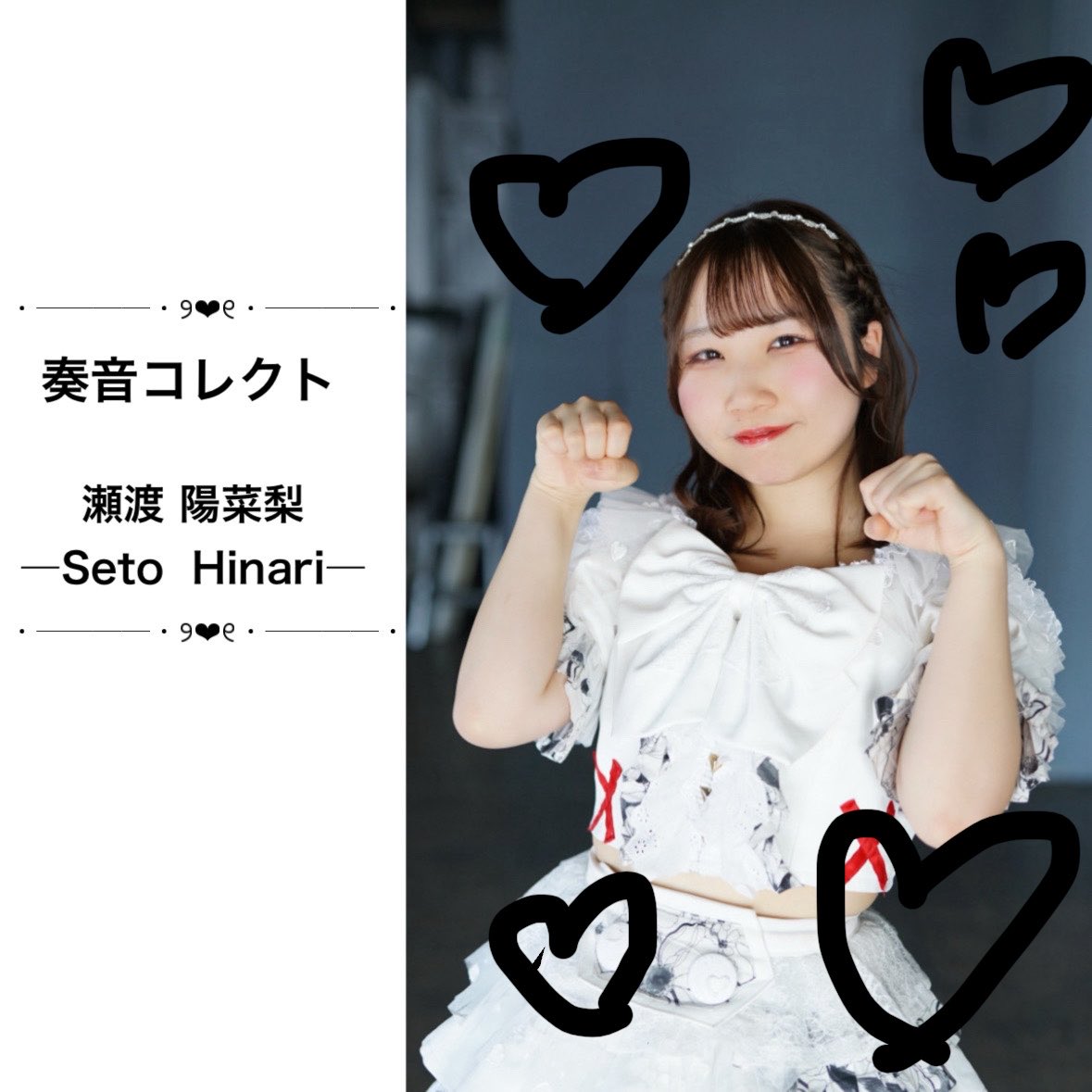 瀬渡 陽菜梨 (奏音コレクト) 5月30日（土）3周年ワンマン tweet media