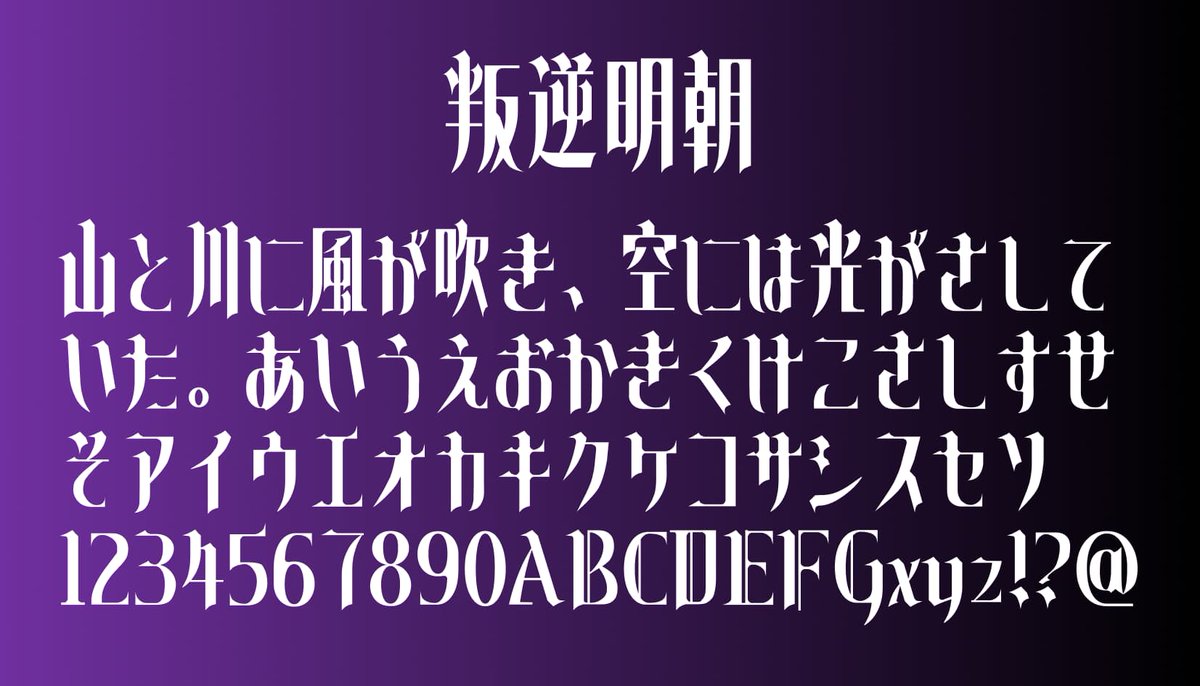 日本語フリーフォント✒️ tweet media