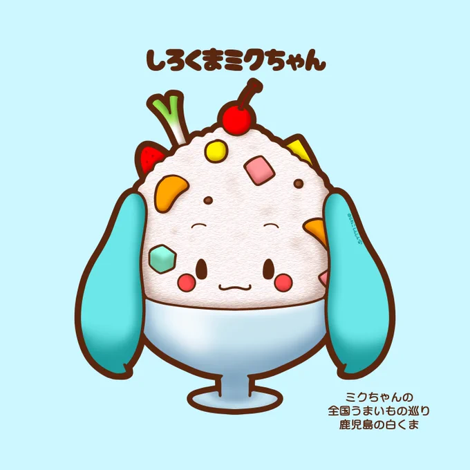 #ミクちゃんの全国うまいもの巡り 今回は鹿児島の白くまです ミクちゃん、白くまが好き過ぎて白くまになっちゃった #初音ミク