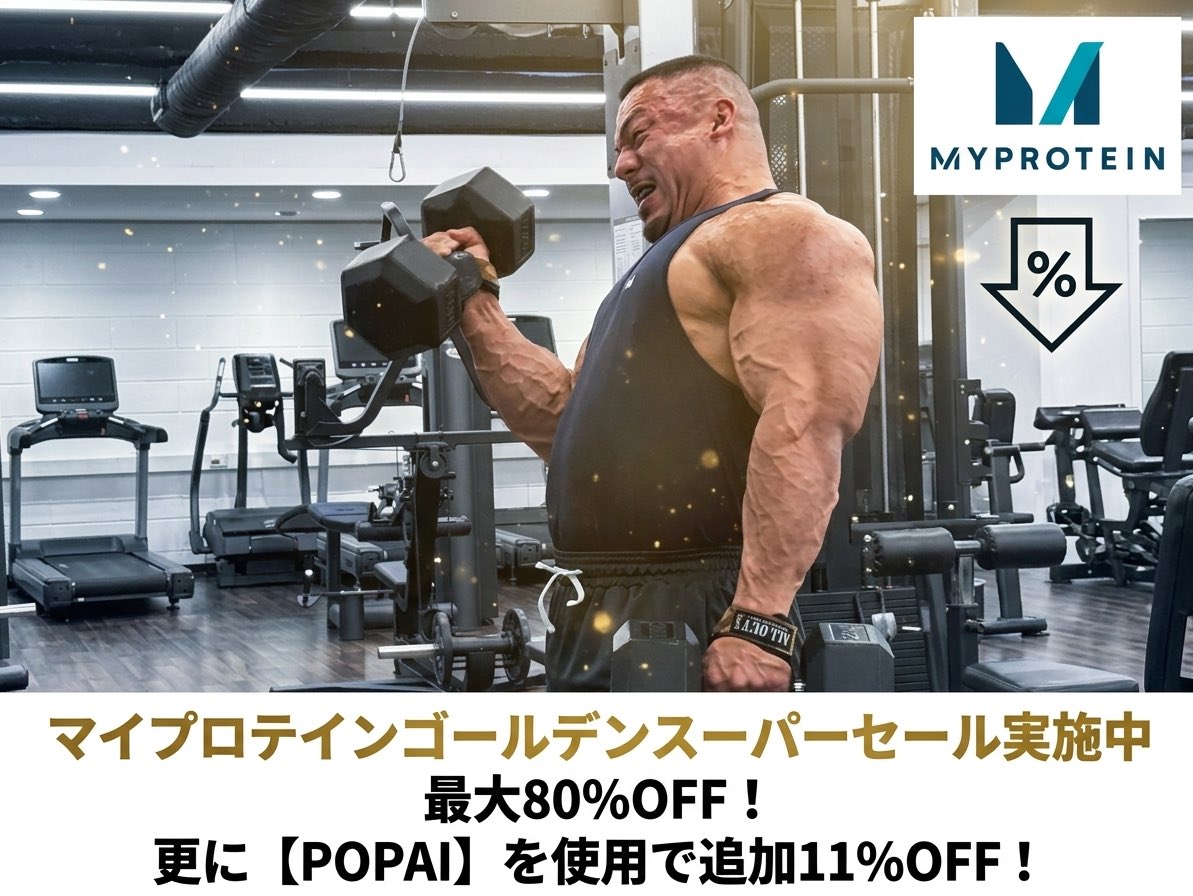 マイプロテインゴールデンスーパーセール実施中🔥 なんとサプリメント