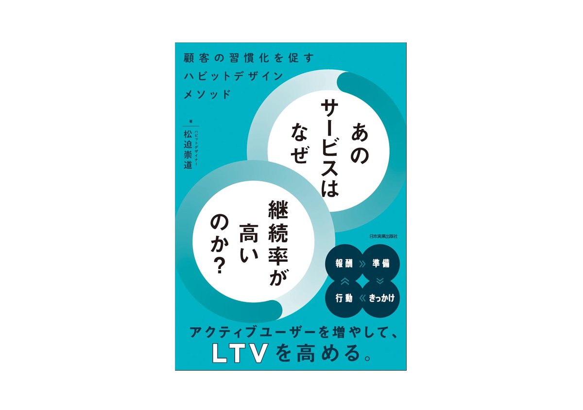 JIR_by_JBpress's tweet photo. 「チャンスを逃すともったいない」と思わせ次の行動を促す…人気ゲーム「ポケポケ」の秀逸な仕掛けとは？《三上 佳大 | 松迫 崇道 | 小内 三奈》
これらのコピーは一見するとユーザーに優しく、始めやすいように思えます。ただし、習慣化という観点で見ると、むしろ逆効果になるケースが少なくありません。
まず「スキマ時間にできる」という表現ですが、これは裏を返すと「いつでもできる」という意味になります。例えば、筋トレを習慣化したい人がいるとします。「スキマ時間にやろう」と考えていると、「今じゃなくてもよい」「この作業が終わってからにしよう」と先延ばしにしがちです。
さらに、行動する日や時間がバラバラになります。実行するタイミングが定まらない状態では、残念ながら習慣化しにくいのです。
また「週1回の筋トレでOK」と言われれば、心理的なハードルは下がります。しかし、「習慣化には66日かかる」という研究結果が示す通り、習慣化には一定の反復回数が不可欠です。毎日寝る前の歯磨きが習慣化しているように、習慣として定着させるにはできるだけ「毎日やること」が大事なポイントです。
...続きを読む（コメント欄へ）