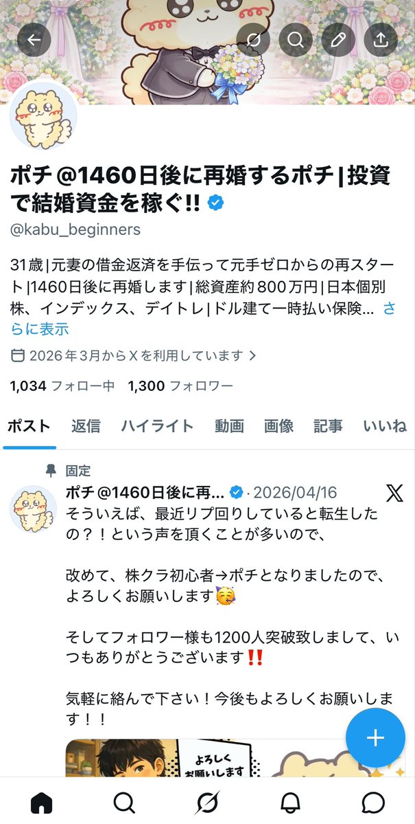 ポチ@1460日後に再婚するポチ|投資で結婚資金を稼ぐ!! tweet media
