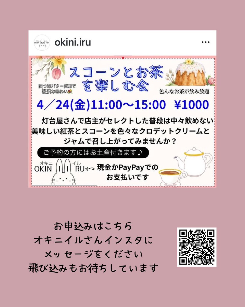 おはようございます😃
4月24日(金)は、オキニイルさんのスコーンとお茶の会です。
こだわりのお茶とおいしいスコーンはいかがでしょうか。
夜はペットの遠隔気功です。<a href="/namihana117/">しまさき</a> 
ご予約ありがとうございます。
今日もよろしくお願いします🤲
#灯台屋　#気功　#スペース利用