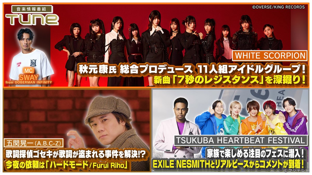 fujitvplus's tweet image. 『#Tune』
2026/4/23放送 見逃し無料配信開始！🆓

＼🎼最新の音楽情報をお届け🎶／
MC：#SWAY(#DOBERMANINFINITY)

11人組アイドルグループ #WHITESCORPION がスタジオトークに登場！
TSUKUBA HEARTBEAT FESTIVALに潜入！
歌詞探偵ゴセキが歌詞が盗まれる事件を解決！？

#五関晃一(#ABCZ) #EXILE