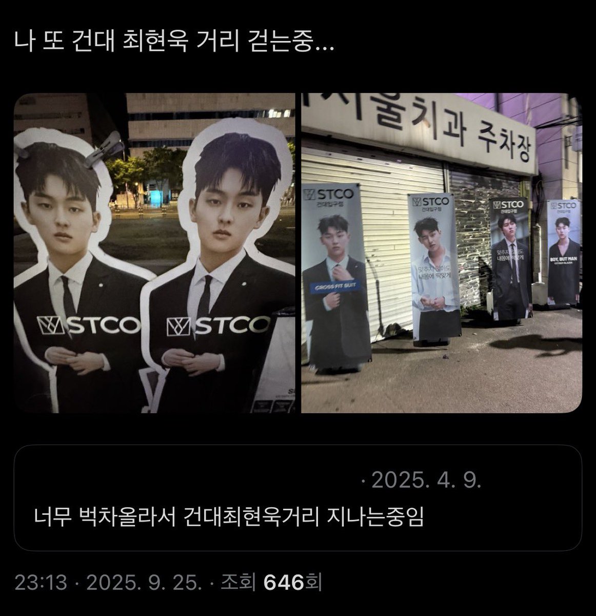 아니 너네 건대 최현욱거리 알아? 나 ㅈㄴ 욱랑처하게될때마다 건대 최현욱거리 걸었는데 얼마전에 갔더니 사라짐 너무 슬픔