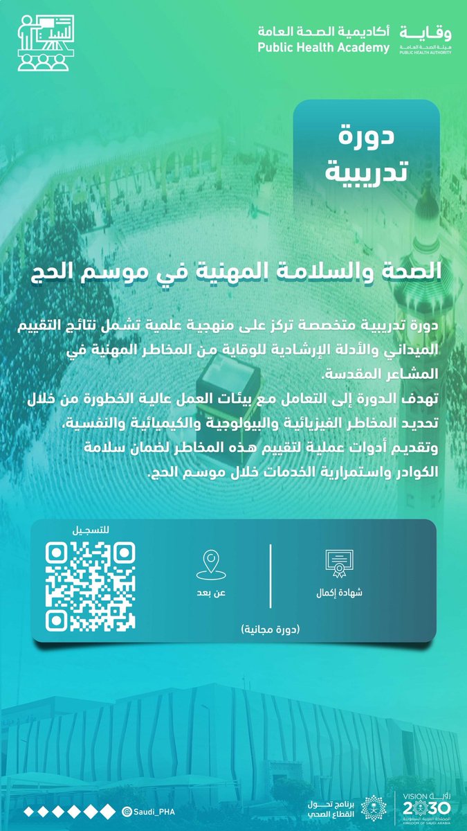 Saudi_PHA's tweet photo. تعلن #أكاديمية_الصحة_العامة عن فتح التسجيل للبرنامج التدريبي بعنوان: "الصحة والسلامة المهنية في موسم الحج"

للتسجيل:
https://t.co/DVyb6YBHKZ

#هيئة_الصحة_العامة #وقاية https://t.co/LJRsP5fmmn