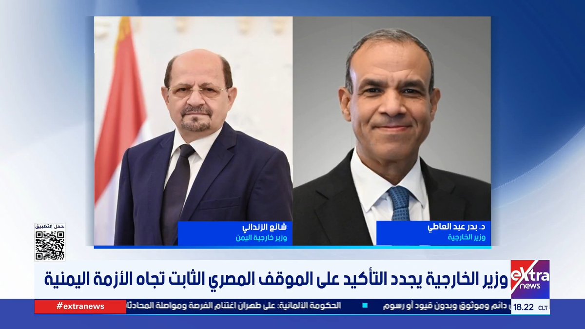 اتصال هاتفي بين وزير الخارجية ورئيس مجلس الوزراء وزير الخارجية اليمني #عمرو_شهاب 