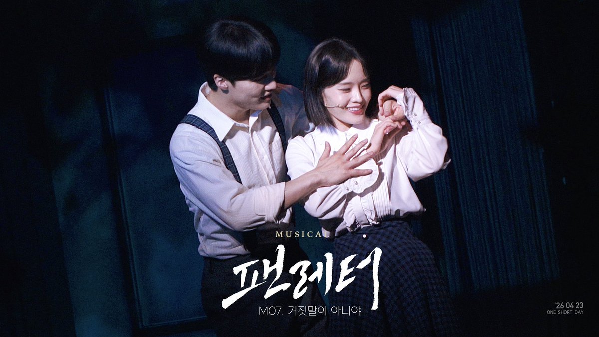 💌260423 뮤지컬 ‘팬레터’ 스페셜 커튼콜 | 거짓말이 아니야
🎥 youtu.be/3dI5pMXh7ag

결국 우리들은 
사랑의 모든 형태에 탐닉했으며,

사랑이 베풀어줄 수 있는 
모든 희열을 맛보았노라

김해진 | #이규형
정세훈 | #문성일
히카루 | #강혜인