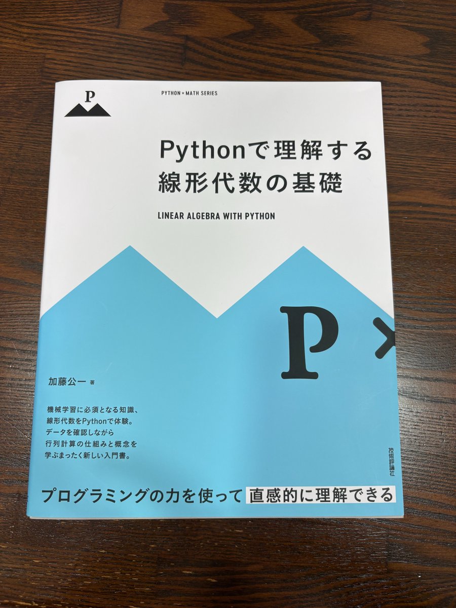 加藤公一さん <a href="/hamukazu/">加藤公一（はむかず）「Pythonで理解する線形代数の基礎」発売中</a> 著『Pythonで理解する線形代数の基礎』を献本いただきました。ありがとうございます！昔はMATLABで書かれたGilbert StrangのLinear Algebraがありましたが、Pythonで線形代数を勉強できるのがいいですね。冒頭の辻さん <a href="/tsjshg/">辻真吾</a> のメッセージも素敵です！おすすめ！ #stapy