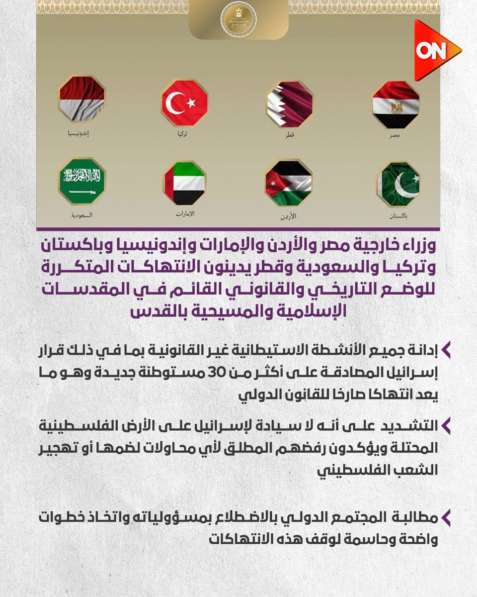 ONTVEgy's tweet image. وزراء خارجية مصر والأردن والإمارات وإندونيسيا وباكستان وتركيا والسعودية وقطر يدينون الانتهاكات المتكررة للوضع التاريخي والقانوني القائم في المقدسات الإسلامية والمسيحية بالقدس

#ON