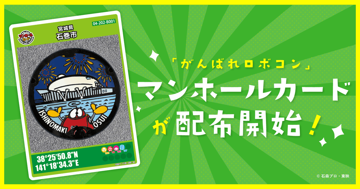 石ノ森萬画館にて「ロボコン」のマンホールカードが配布スタート
#マンホールカード #宮城県 #石巻市
ishimoripro.com/2026/04/23/%E7…