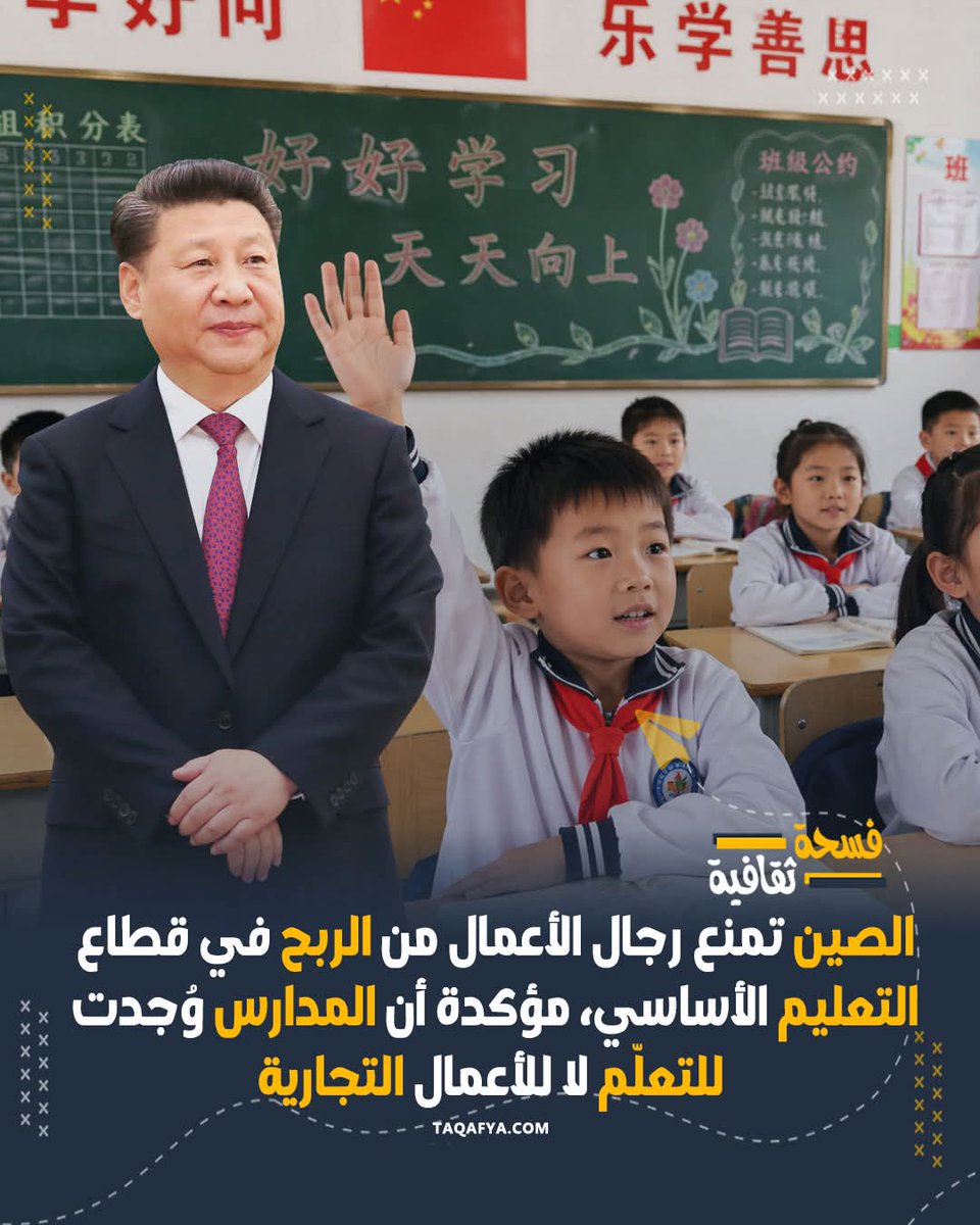 ⏪️ في خطوة حاسمة، فرضت الصين حظرًا على تحقيق الأرباح في التعليم الأساسي للفئة من 6 إلى 15 عامًا، ضمن سياسة “الحد المزدوج” المستمرة منذ 2021.

وألزمت جميع المدارس الخاصة في هذه المراحل بالتحول إلى مؤسسات غير ربحية، مع منع المستثمرين ورجال الأعمال من السيطرة على القطاع، وفرض قيود