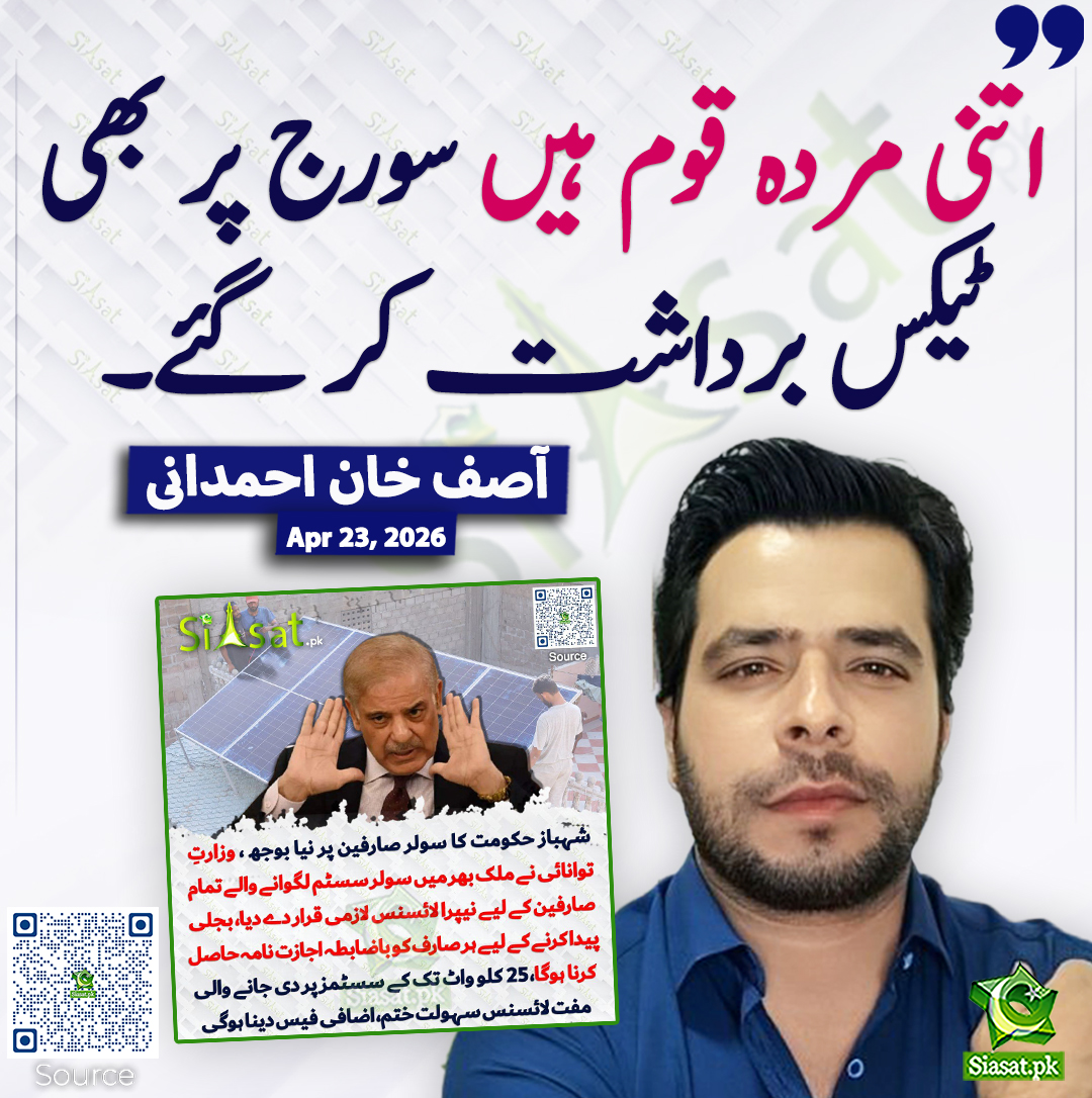 اتنی مردہ قوم ہیں سورج پر بھی ٹیکس برداشت کر گئے۔ آصف خان احمدانی
<a href="/Asifspeaks2/">Asif Khan Ahmdani</a> #pakistan  
خبر کا ذریعہ جاننے کے لیے QR Code Scan کریں