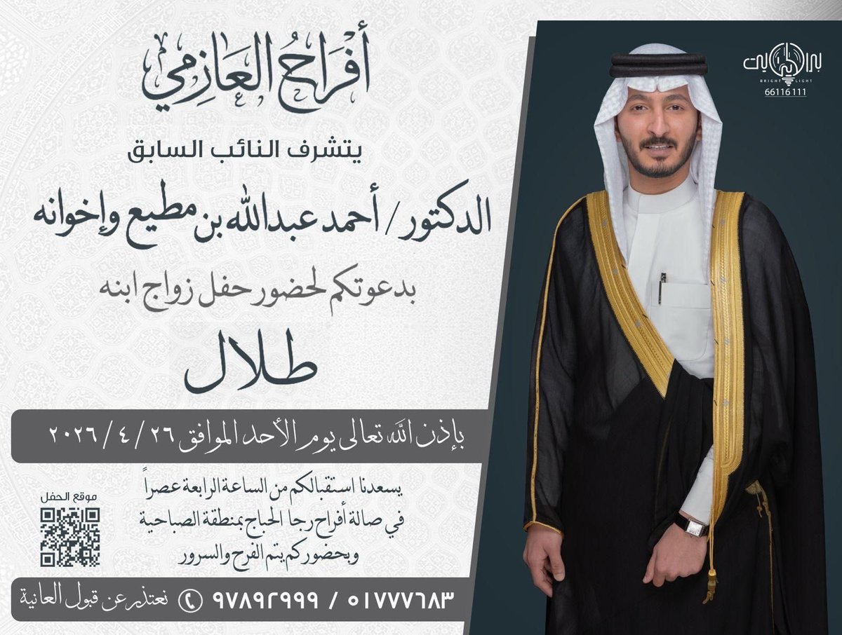 drahmadmote3's tweet photo. يسعدني ويشرفني 
دعوتكم لحضور 
 حفل زفاف ابني
    " طلال "

بإذن الله تعالى
يوم الأحد 
26/4/2026
فى صالة رجا الحباج
بمنطقة الصباحية

بحضوركم يتم الفرح والسرور
مرحبا ومسهلا بالجميع https://t.co/YsBBzqQ9DE