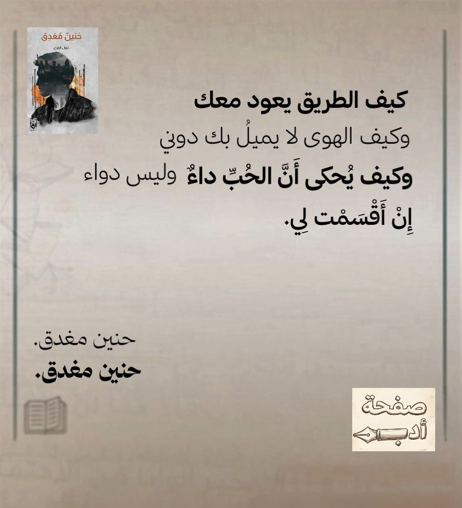 كُل صفحة .. فَكَرَ كاتب و حكاية كتاب.
#صفحة_أدب 

مرّ علي كتاب اسمه (#حنين_مغدق) خلاني أشوف فكرة الحنين بشكل مختلف.

لن تخبر الناس عنك… لكن الحنين سيحكي.