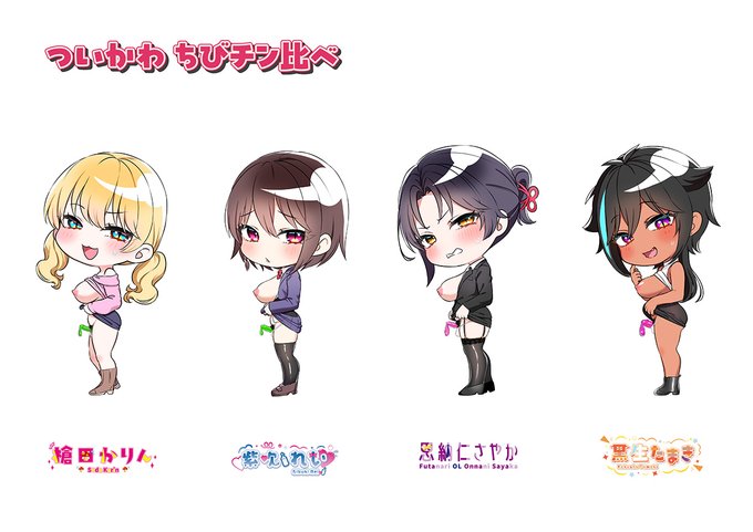 ついかわ ちびチン比べ 第1弾 