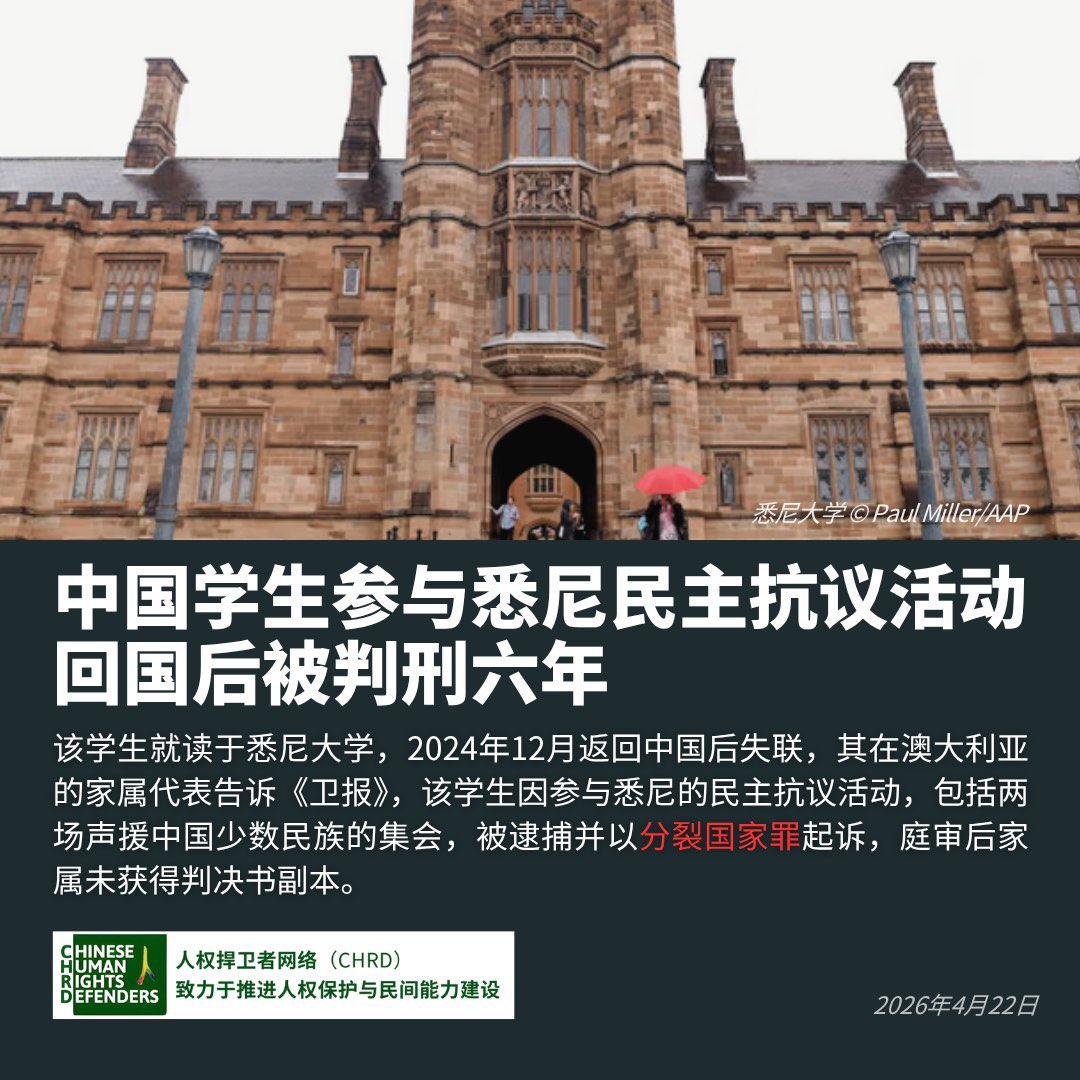 中国学生参加悉尼民主抗议活动回国后被判刑六年