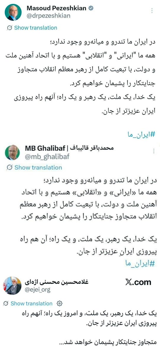 پیام مشترک سران قوا
🔹سران سه قوه در اقدامی مشترک در حساب‌های کاربری خود در شبکه ایکس پستی حاوی یک جمله مشترک منتشر کردند.
🔹یک خدا، یک ملت، یک رهبر و یک راه؛ آنهم راه پیروزی ایران عزیزتر از جان.