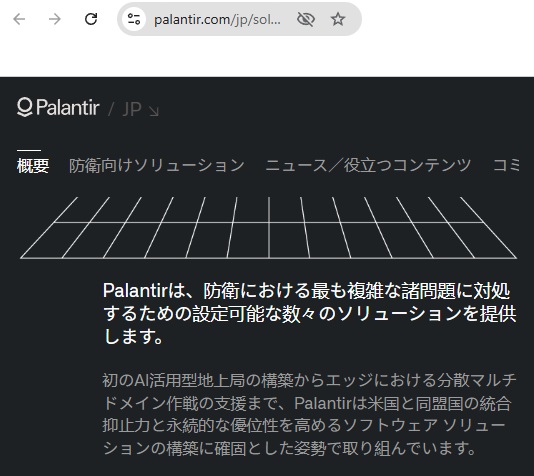 ☟ は日本の防衛セクターをターゲットに据えたパランティアの日本語ホームページ。
特に不安を誘う点は「民主主義は誤り」と公言する創業者の思想や ICE の強制送還アルゴリズムといった背景事情がほとんど報道されないまま、便利なAI会社という程度の認識で公的データが掌握されかねないこと。2/