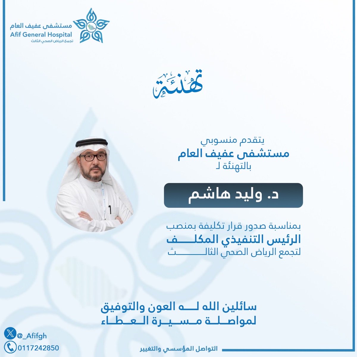 _afifgh's tweet photo. يتقدّم منسوبو #مستشفى_عفيف_العام عضو #تجمع_الرياض_الصحي_الثالث
بخالص التهاني والتبريكات لسعادة الدكتور/ وليد هاشم بمناسبة صدور قرار تكليفه رئيسًا تنفيذيًا مكلّفًا لتجمع الرياض الصحي الثالث
سائلين الله له التوفيق والسداد،والمزيد من التميز والنجاح في قيادة مسيرة التطوير والارتقاء بالخدمات الصحية