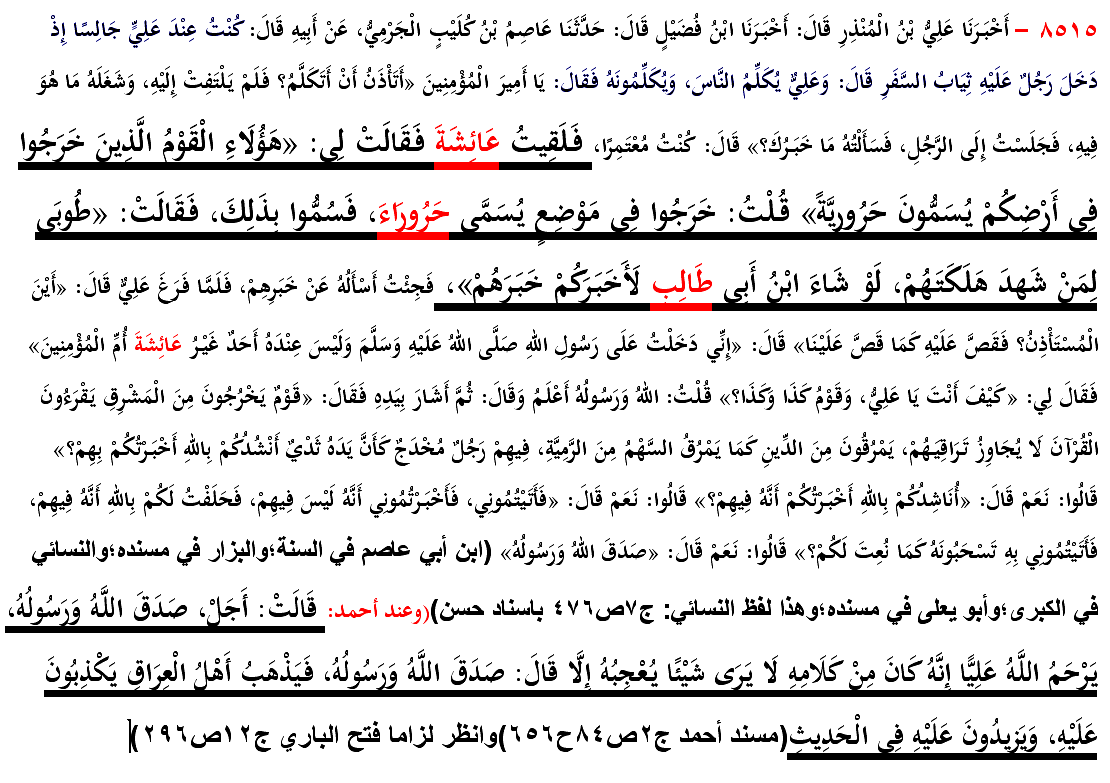zaman_gameel's tweet photo. @saqr5900 و هذا اثبات مهم جدا من أمنا عائشة لحديث الخوارج الذي يكذبه النواصب! 
حيث قالت-وهي بالمدينة النبوية-؛بعد أن تواتر خبر قتال علي للحرورية في النهروان(طُوبَى لِمَنْ شَهِدَ هَلَكَتَهُمْ، أَمَا وَاللَّهِ لَوْ سَأَلْتُمُ ابْنَ أَبِي طَالِبٍ لَأَخْبَرَكُمْ خَبَرَهُمْ) https://t.co/azp29IoEls