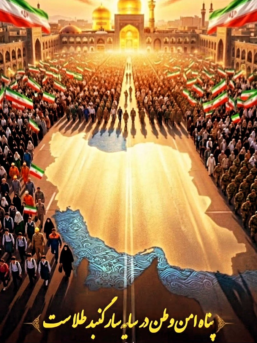ایران بدون حرم امام رضا، فقط یک نقشه روی کاغذ است. مهر توست که این خاک را صاحب معنا می‌کند. از تهران با تمام هستی سلام. #از_تهران_سلام #ایران_امام_رضا