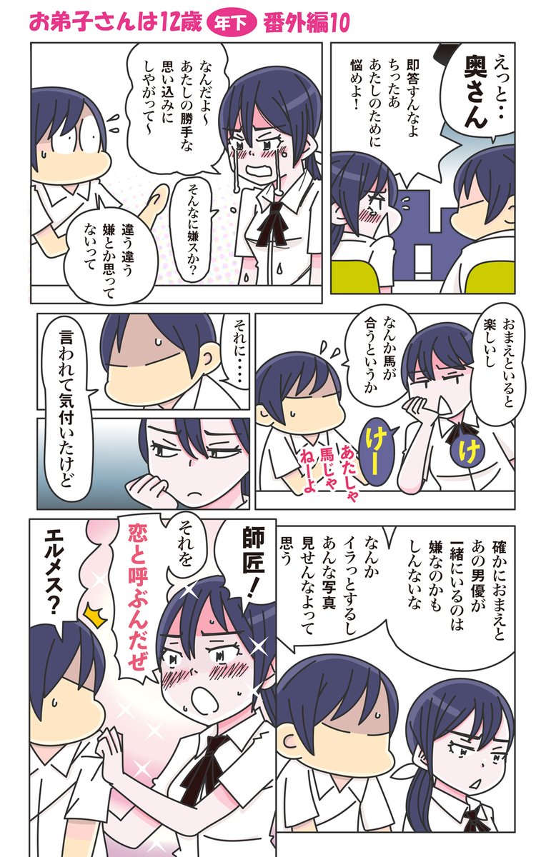 お弟子さんは12歳年下番外編10。二人はこのまま深みにはまるのか?それともきちんと分別できるのか?最後の一コマの意味がわからない人は「電車男」か『サンボマスター」で検索してくれw(‾∀‾*)