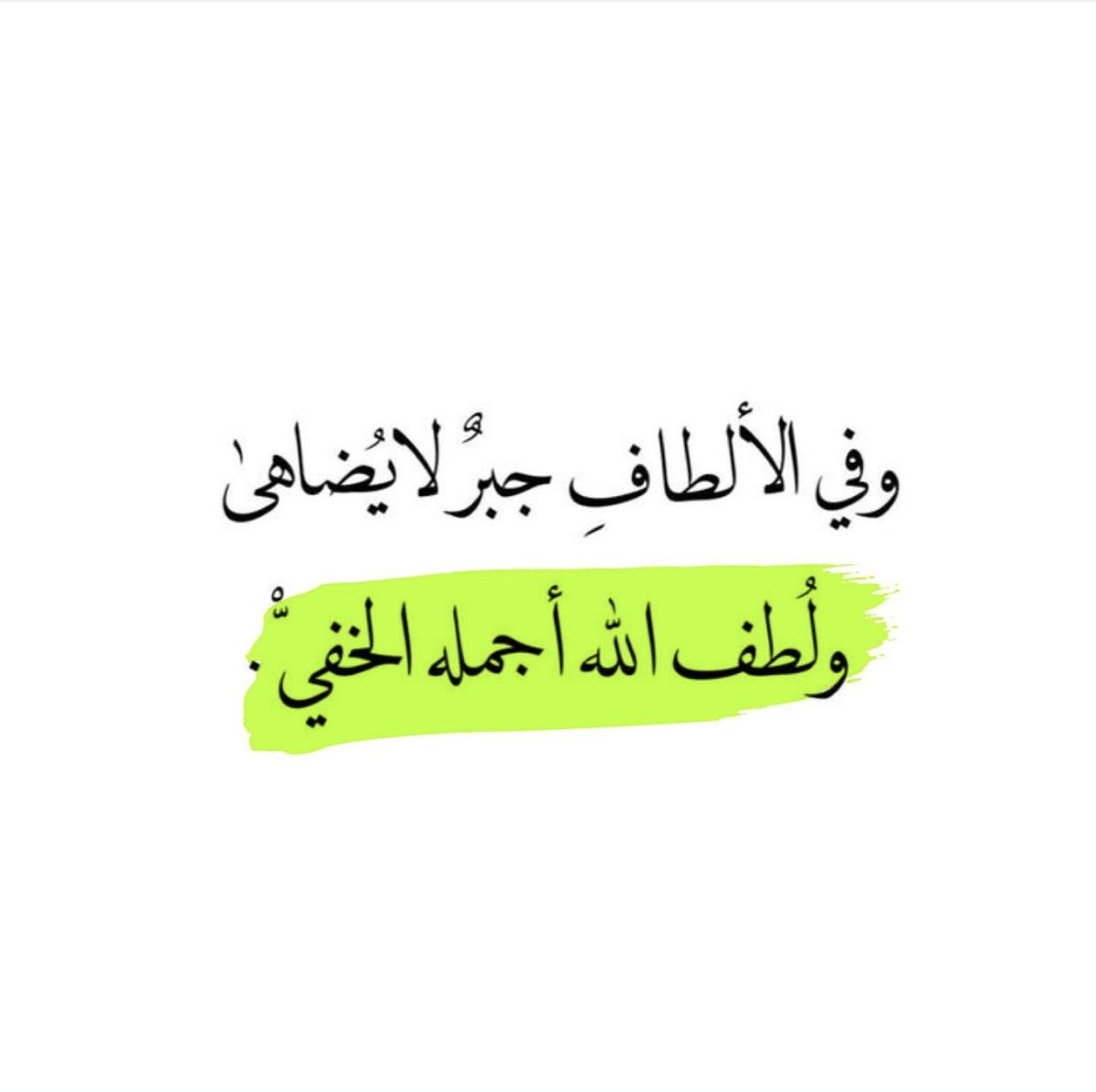 أحيانًا أكثر دعاء استُجيب لك كان “المنع” نفسه.
هل أنت ميقن أن المنع رحمة لانراها ؟
..
#الأهلي_فيسيل_كوبي