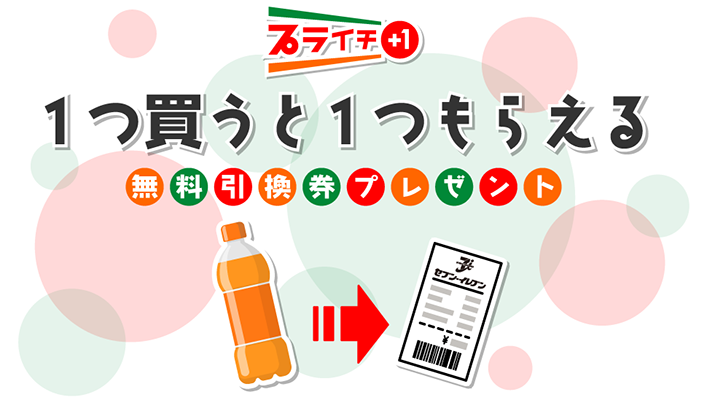 🛒セブンプライチ 本日無料クーポン6️⃣件でてます🧾 inバー→inバー