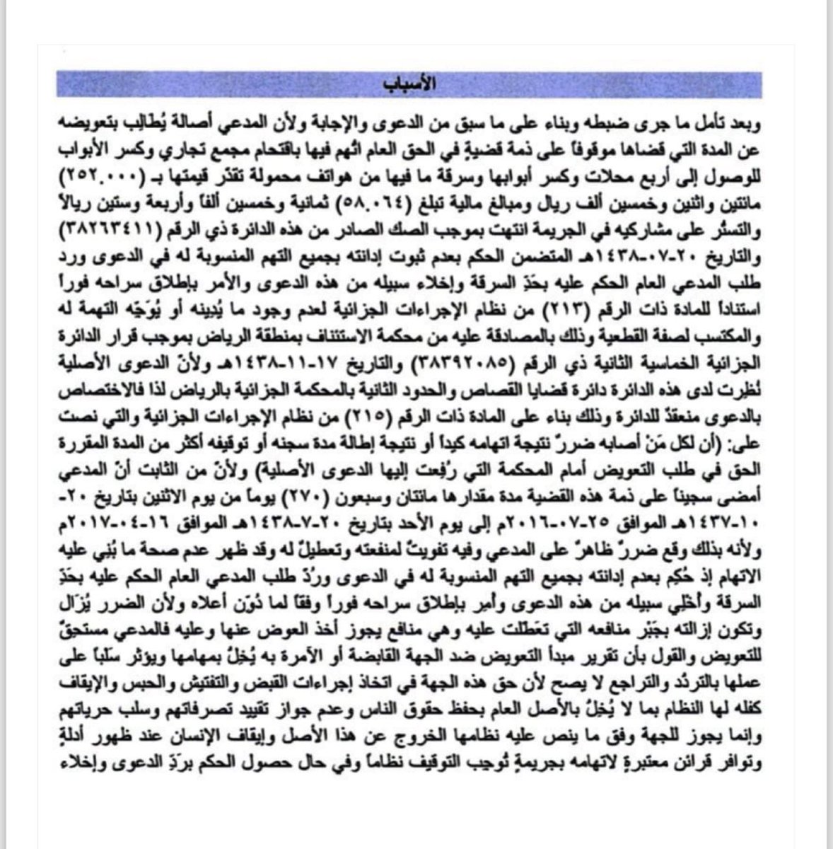 as202013a's tweet photo. ⚖ حكم تعويض بمبلغ ٣٧٠ الف ريال عن إيقاف المتهم خطأ  ٢٧٠ يوماً / السبب :تعويض عن الضرر وتفويت منفعته وتعطيله ولا عبرة للظن اذا تبين خطاؤه بعد بطلان صحة الادلة. https://t.co/RtSfy4RvZm