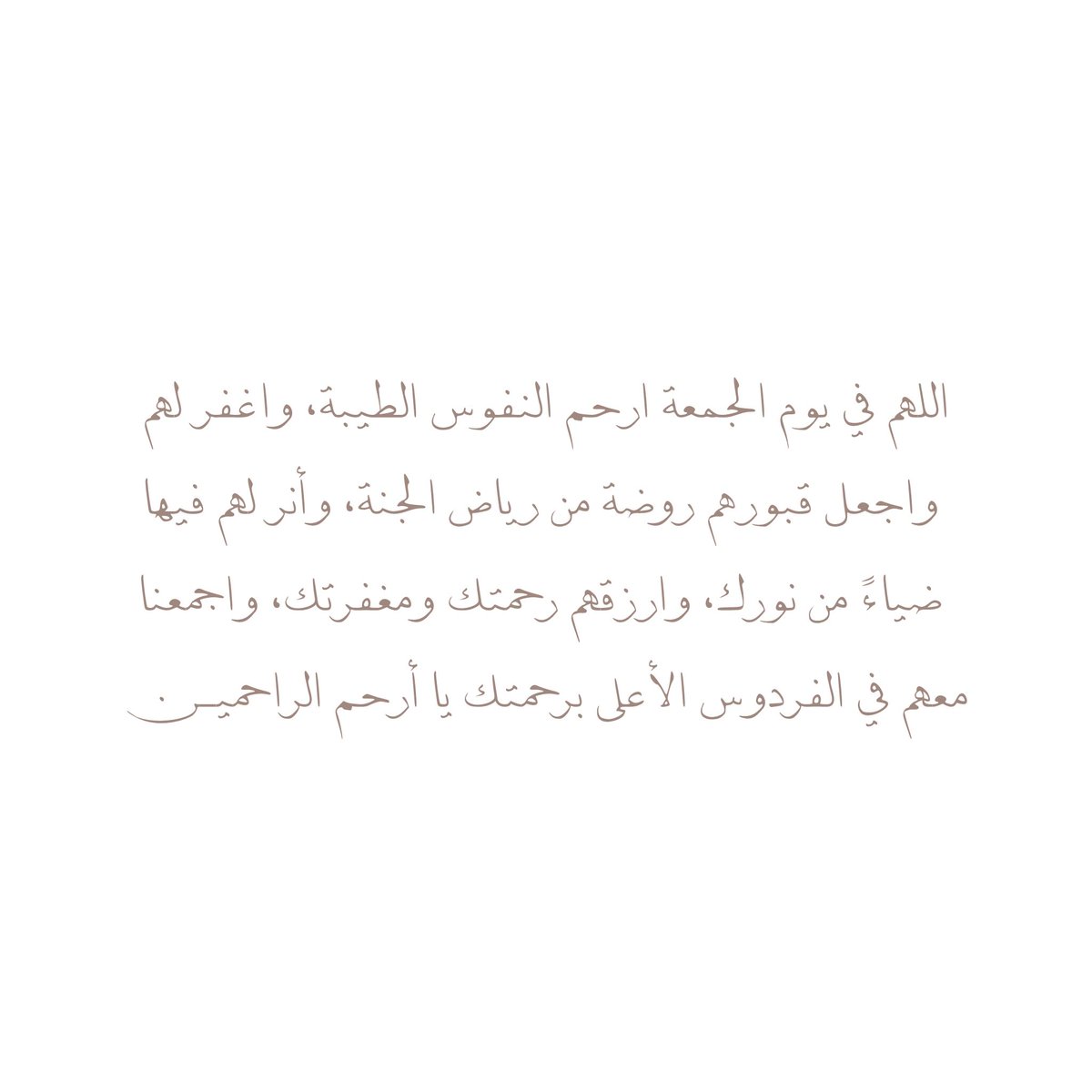 اللهم في يوم الجمعة ارحم النفوس الطيبة، واغفر لهم، واجعل قبورهم روضة من رياض الجنة، وأنر لهم فيها ضياءً من نورك، وارزقهم رحمتك ومغفرتك، واجمعنا معهم في الفردوس الأعلى برحمتك يا أرحم الراحميــن🤎