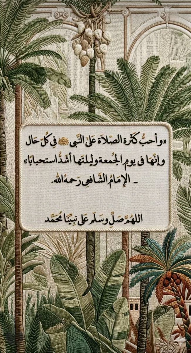 #ليلة_الجمعة
من مغرب يوم الخميس 
الى مغرب يوم الجمعة 
يتنافس الصّالحون في كثرة 
الصلاة على النّبي ﷺ فكُن منهم ..

اللهم صل وسلم على نبينا محمد 
وعلى آله وصحبه أجمعين ..