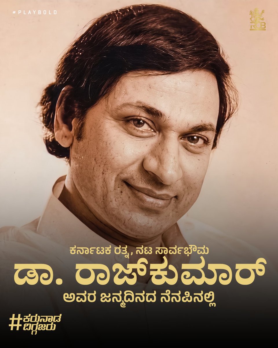 ನಟ ಸಾರ್ವಭೌಮ, ಕರ್ನಾಟಕ ರತ್ನ, ಬಂಗಾರದ ಮನುಷ್ಯ, ಡಾ. ರಾಜ್ ಕುಮಾರ್ ಅವರ ಜನ್ಮದಿನದ ಸವಿನೆನಪು. ♥️

"ಹುಟ್ಟಿದರೆ ಕನ್ನಡ ನಾಡಲ್ಲಿ ಹುಟ್ಟಬೇಕು" ಎಂದು ಹೇಳಿದ ನಮ್ಮ "ರಾಜ್" ಅವರಿಗೆ ರಾಜ ನಮನ. 👑

Honouring the legacy of Dr. Rajkumar, a true icon of Indian and Kannada cinema whose presence, voice and spirit