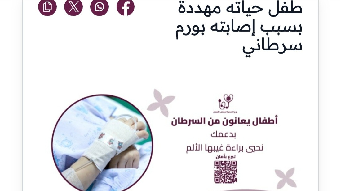 K_TheRebel's tweet photo. طفل لا حول له ولا قوة؛ أصيب بورم سرطاني في المخيخ مما أدى إلى مضاعفات في المخ، وقرر الأطباء حاجته العاجلة لإجراء عملية جراحية لإزالة الورم قبل تفاقم حالته..

خبيئتك من الصدقة هي النور الذي سيضيء قبرك، والظل الذي سيحميك يوم الحشر.. بتبرعك تساهم بإحياء نفس وإنقاذ حياته :