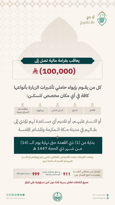 3mronMC's tweet photo. أمن الحج وسلامة الحجاج أولوية قصوى للدولة لذلك جاءت العقوبات صارمة بحق المخالفين والمسترين عليهم غرامة 100 ألف ريال رسالة واضحة للجميع بأن التنظيم خط لا يمكن تجاوزه أبداً

#لا_حج_بلا_تصريح https://t.co/wJwvpab7XW