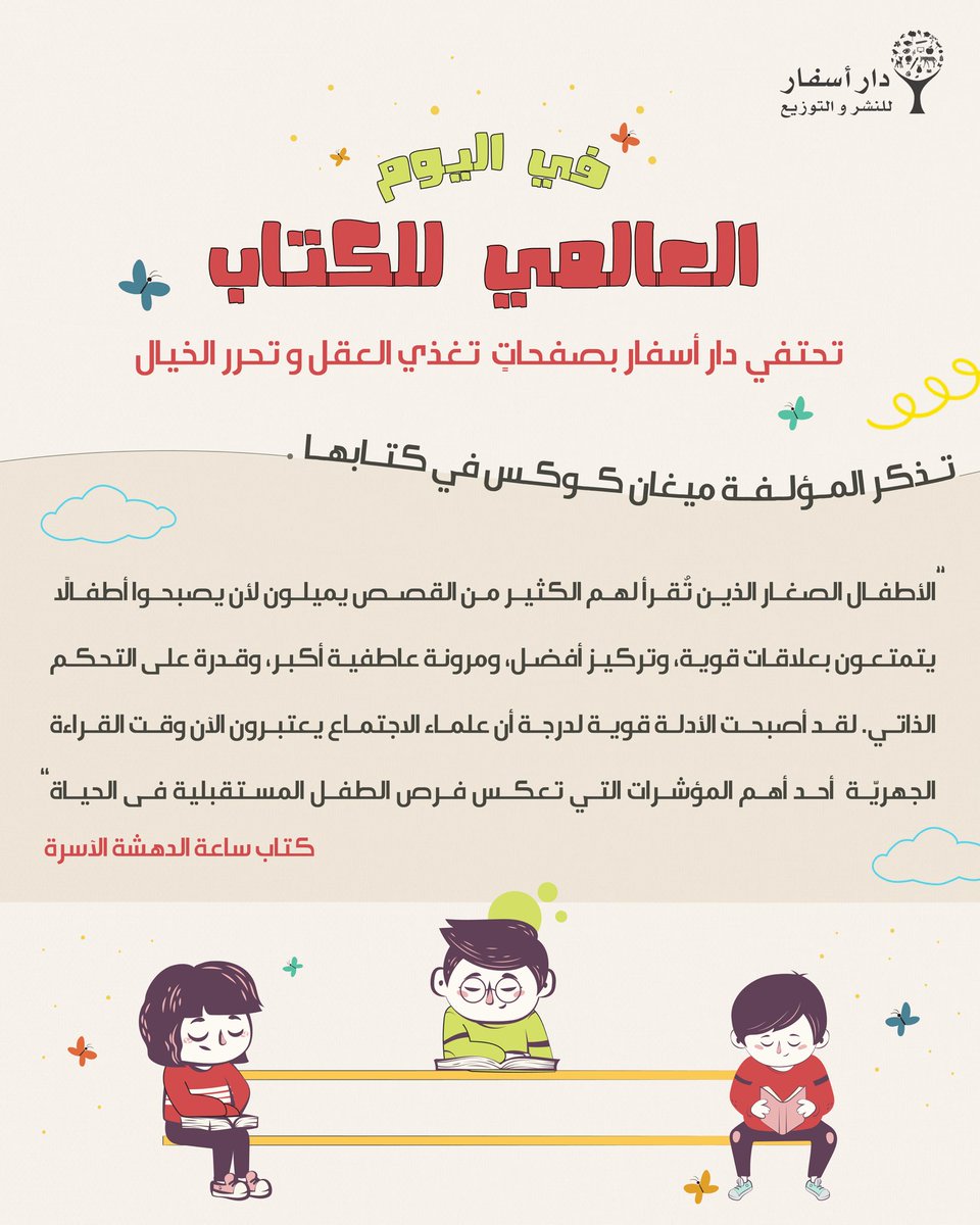 DarAsfar's tweet photo. ٢٣ ابريل #اليوم_العالمي_للكتاب ✨ حين نعلم الطفل حبّ الكتب نمنحه هدية تبقى معه طوال حياته 💚 #دار_أسفار #متعة_القراءة #قصص_أطفال #كتب_أطفال https://t.co/1i2eykgVxl