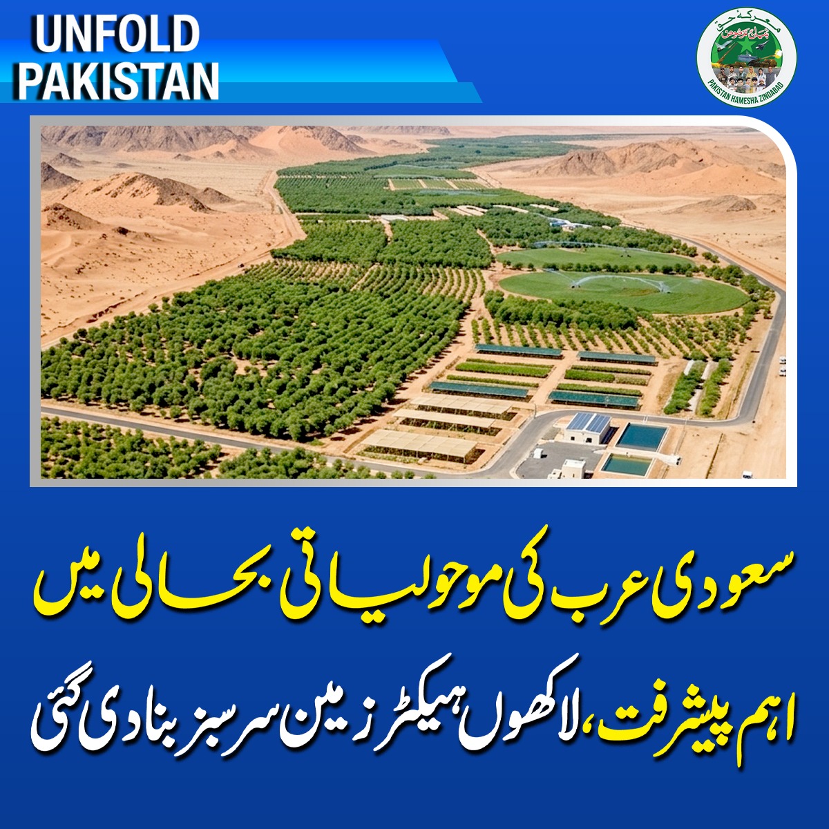 UnfoldPakistan1's tweet photo. سعودی عرب کی موحولیاتی بحالی میں اہم پیشرفت، لاکھوں ہیکٹر زمین سرسبز بنادی گئی
#SaudiArabia #GreenSaudi #MiddleEast #ClimateChange #BreakingNews #UnfoldPakistan https://t.co/g37rKUsS2f