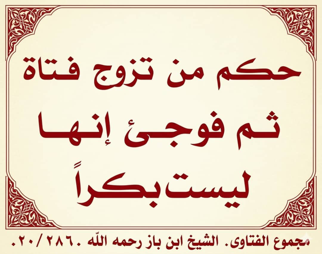 DRTR8_'s tweet photo. ﺍﻟﺴﺎﺋﻞ: ﺇﺫﺍ ﺗﺰﻭﺝ ﺃﺣﺪ ﻓﺘﺎﺓ ﻋﻠﻰ ﺃﻧﻬﺎ ﺑﻜﺮ، ﻭﺑﻌﺪ ﺍﻟﺪﺧﻮﻝ ﻋﻠﻴﻬﺎ ﻟﻢ ﻳﺠﺪﻫﺎ ﺑﻜﺮﺍً، ﻓﻤﺎﺫﺍ ﻳﻔﻌﻞ ؟!

ﺣﻜﻢ ﻣﻦ ﺗﺰﻭﺝ ﻓﺘﺎﺓ ﺛﻢ ﻓﻮﺟﺊ ﺃﻧﻬﺎ ﻟﻴﺴﺖ ﺑﻜﺮﺍً 👇 https://t.co/jjSfoCivNr