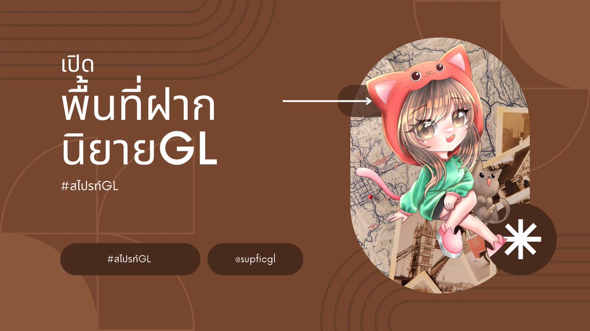 เปิดพื้นที่ฝากนิยายGL สไปรท์ขอเรียนเชิญคุณนักเขียนGLทุกท่าน มาแนะนำตัว และฝากผลงานรับสิ้นเดือนกันค่ะ 

สไปรท์พร้อมรีให้กับทุกท่าน และทุกผลงานเหมือนเดิมเลยนะคะ

#สไปรท์GL
#นิยายยูริ