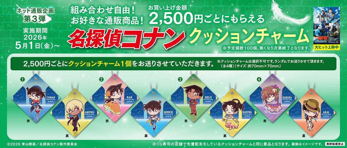 ネット通販企画！／ 劇場版「#名探偵コナン ハイウェイの堕天使