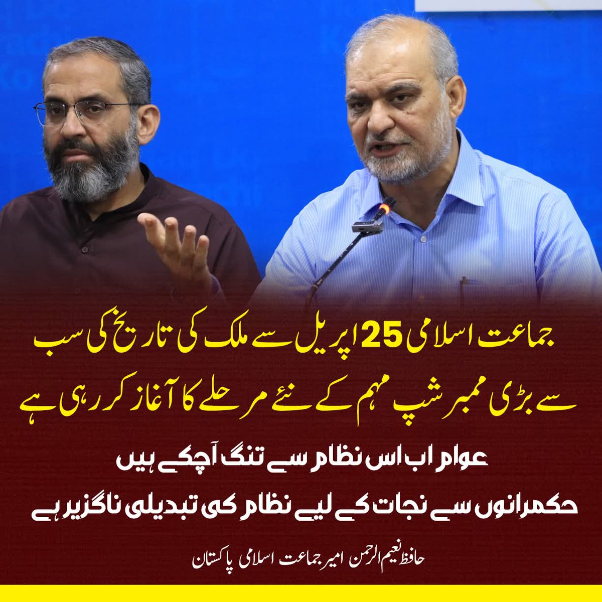 KarachiJamaat's tweet image. جماعت اسلامی 25 اپریل سے ملک کی تاریخ کی سب سے بڑی ممبر شپ مہم  کے نئے مرحلے کا آغاز کررہی ہے۔ 
عوام اب اس نظام سے تنگ آچکے ہیں۔  حکمرانوں سے نجات کے لیے نظام کی تبدیلی ناگزیر ہے۔ 
حافظ نعیم الرحمن  امیر جماعت اسلامی پاکستان
@NaeemRehmanEngr
#Karachi #JI_MemberShipDrive