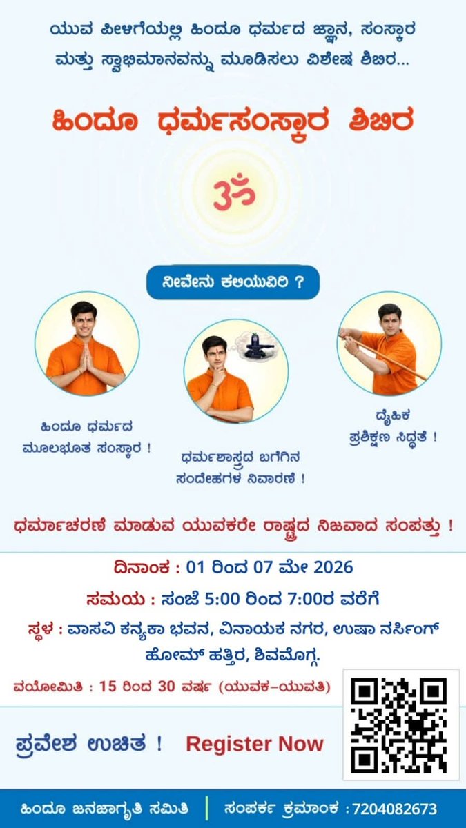 GeetaBhat123's tweet image. ಯುವ ಪೀಳಿಗೆಯಲ್ಲಿ ಹಿಂದೂ ಧರ್ಮದ ಜ್ಞಾನ, ಸಂಸ್ಕಾರ ಮತ್ತು ಸ್ವಾಭಿಮಾನವನ್ನು ಮೂಡಿಸಲು ವಿಶೇಷ ಶಿಬಿರ
  ಹಿಂದೂ ಧರ್ಮ ಸಂಸ್ಕಾರ ಶಿಬಿರ
ಸಂಪರ್ಕಿಸಿ:
7204082673

Map Link :👇
share.google/nAr5MIBb3BFwkvy

ಪ್ರವೇಶ ಉಚಿತ ! ಈಗಲೇ ನೋಂದಣಿ ಮಾಡಿ (Register Now)
forms.gle/y34EpCVibnEBPT…
#fridayvibes