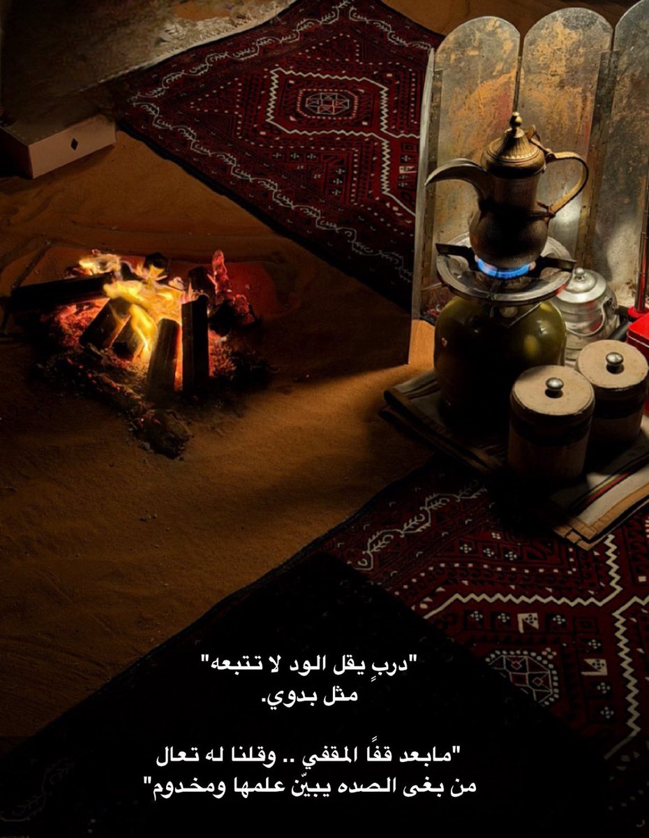 يقولون الأولين 
درب ٍ يقل الود لا تتبعه