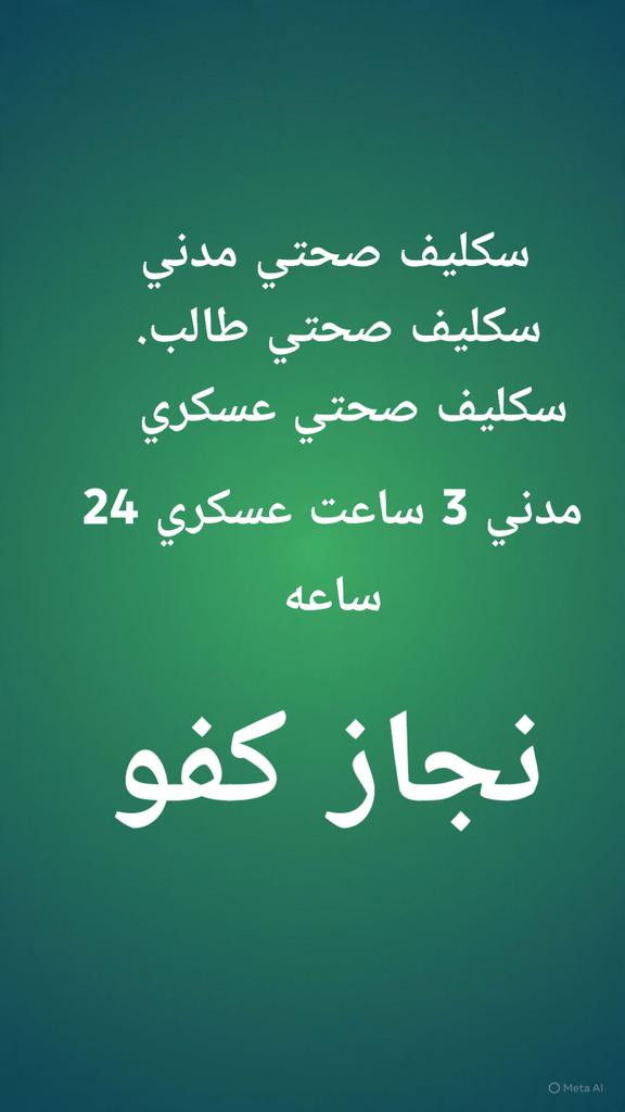 #سكليف_إجازه_مرضيه 
صحتي🏥✔️ 
سكليف_إجازه_مرضيه 
#الخبر_الان
#سكليف #معتمد #صحة #حكومي
wa.me/+966561524010