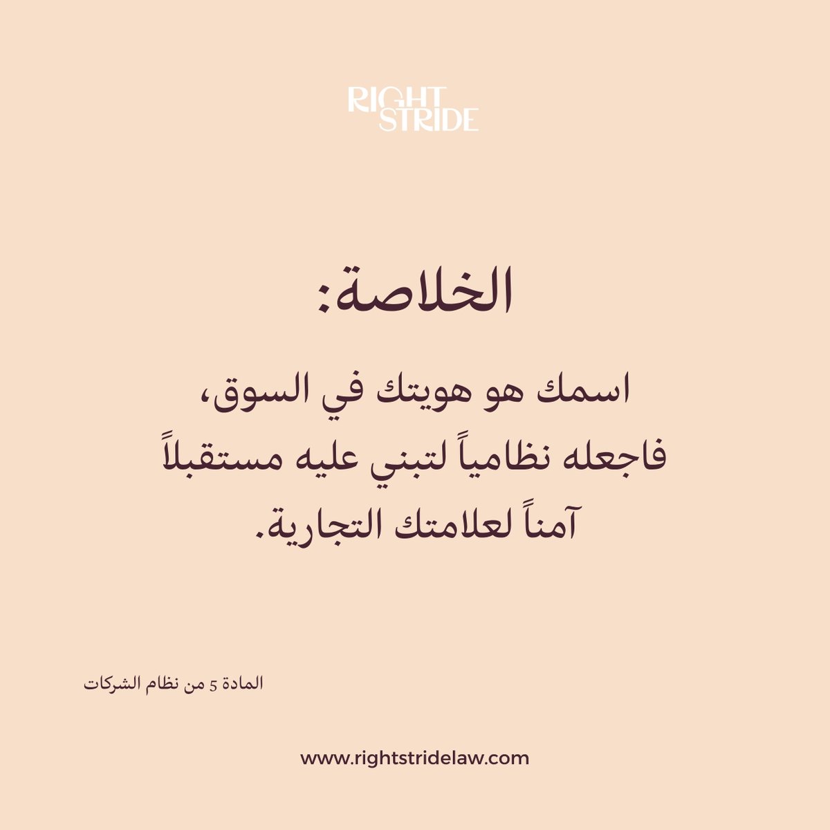 rightstridelaw's tweet photo. كيف تختار اسم شركتك بنظام الشركات الجديد؟
اختيار اسم الشركة هو أول خطوة في بناء "البراند"، والنظام الجديد منحك مرونة واسعة ليكون اسمك التجاري مميزاً وعالمياً.
#اسم_الشركة #تأسيس_الشركات https://t.co/Bbn5pT67No