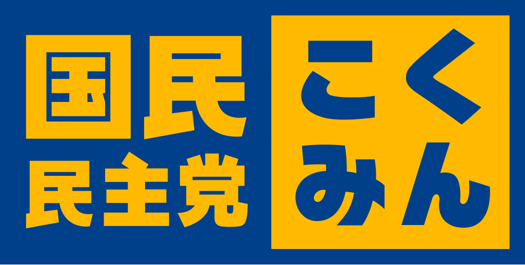 僕は日本が大好きです🥰
より良い国になって欲しいです‼️‼️
国民民主党が大政党になれば
自民党と切磋琢磨で政治が変わる🔥
日本がもっと元気で良い国になる🔥
そう信じてるので全力応援🔥🔥🔥
#国民民主党支持者と繋がりたい
#国民民主党を大政党にしたい